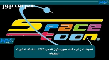 اضبط الآن تردد قناة سبيستون الجديد 2025.. نافذتك لذكريات الطفولة